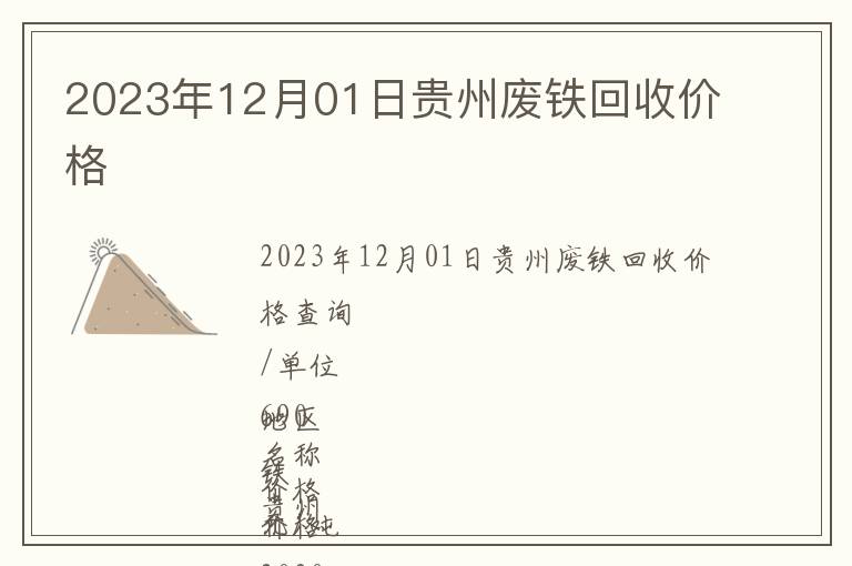 2023年12月01日貴州廢鐵回收價格