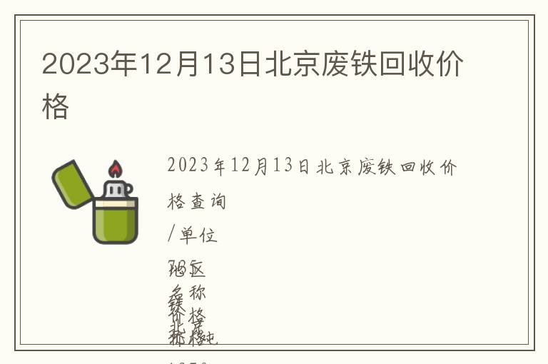 2023年12月13日北京廢鐵回收價格