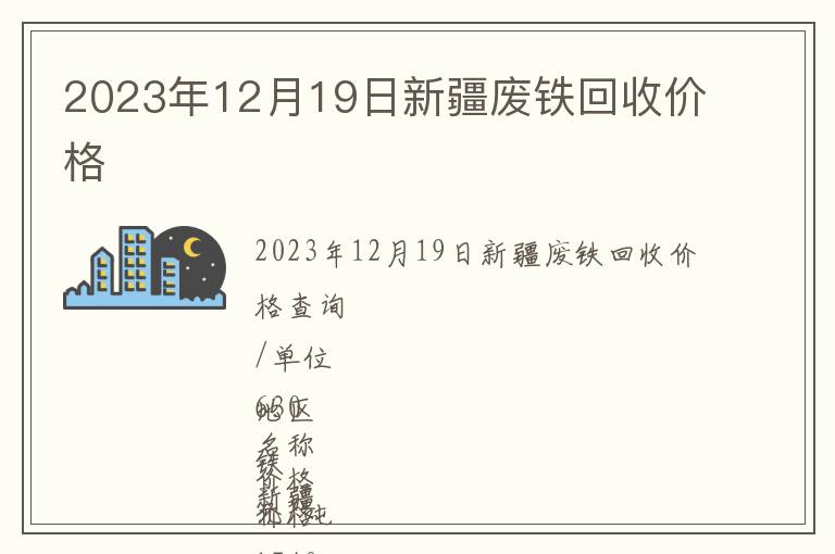 2023年12月19日新疆廢鐵回收價格