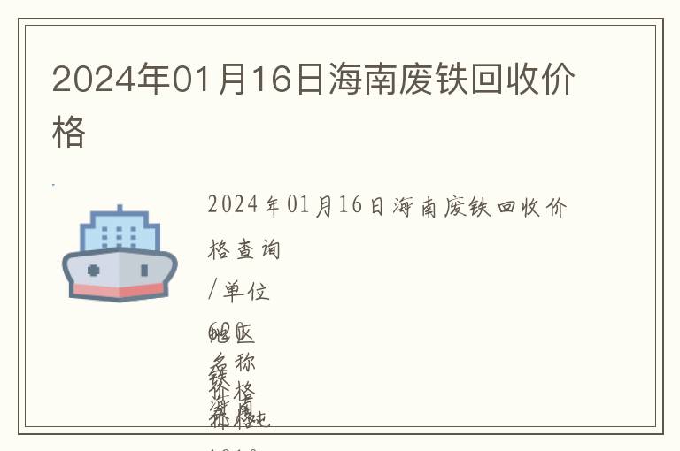 2024年01月16日海南廢鐵回收價格