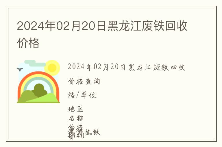 2024年02月20日黑龍江廢鐵回收價格