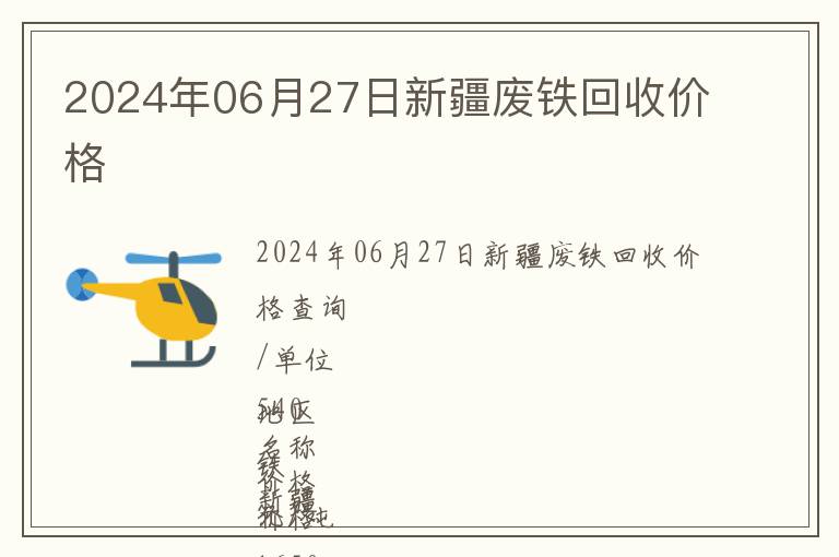 2024年06月27日新疆廢鐵回收價格