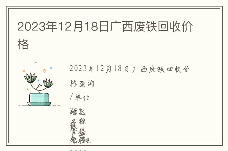 2023年12月18日廣西廢鐵回收價格