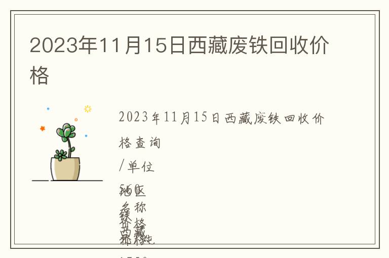 2023年11月15日西藏廢鐵回收價格