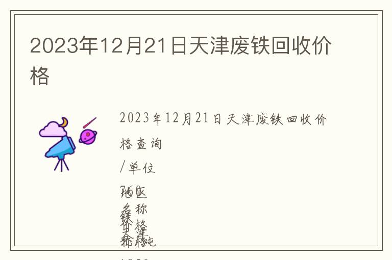 2023年12月21日天津廢鐵回收價格