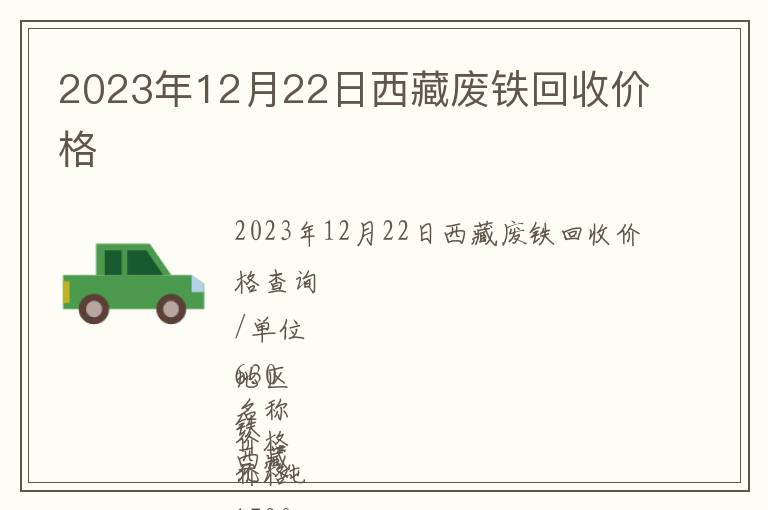 2023年12月22日西藏廢鐵回收價格