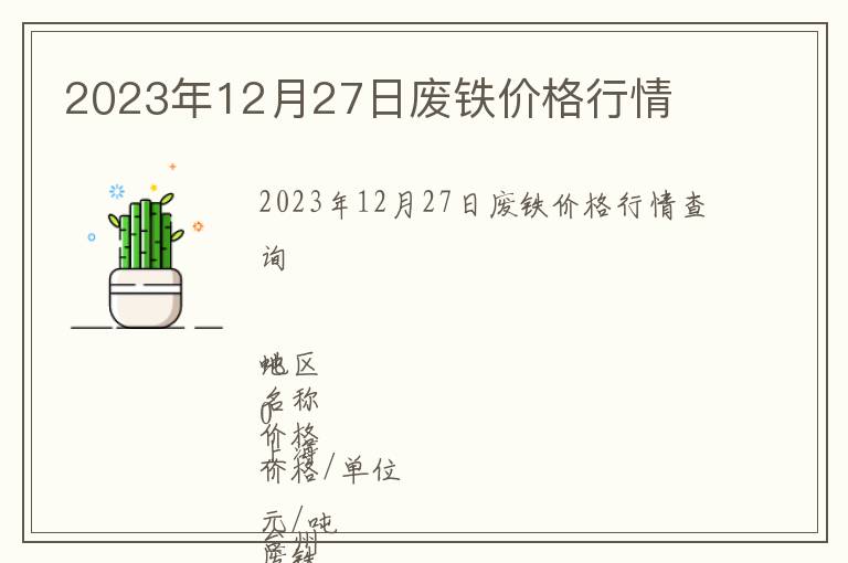 2023年12月27日廢鐵價格行情