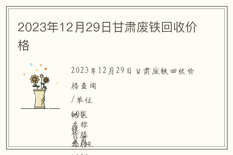 2023年12月29日甘肅廢鐵回收價格