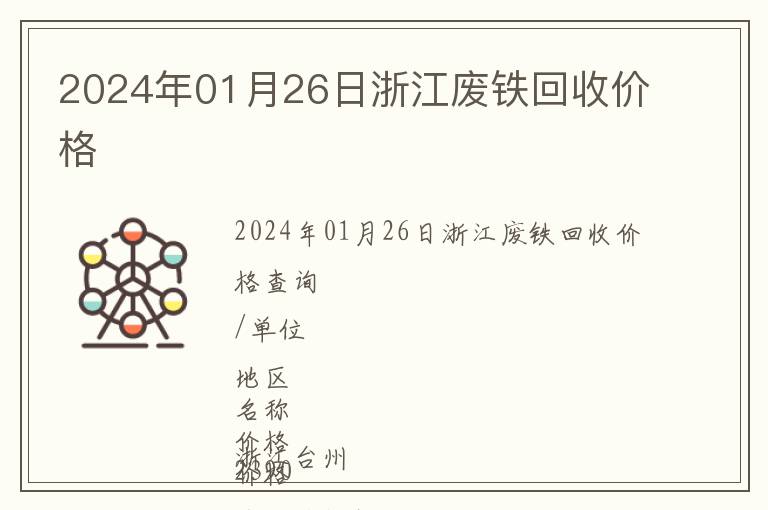 2024年01月26日浙江廢鐵回收價(jià)格