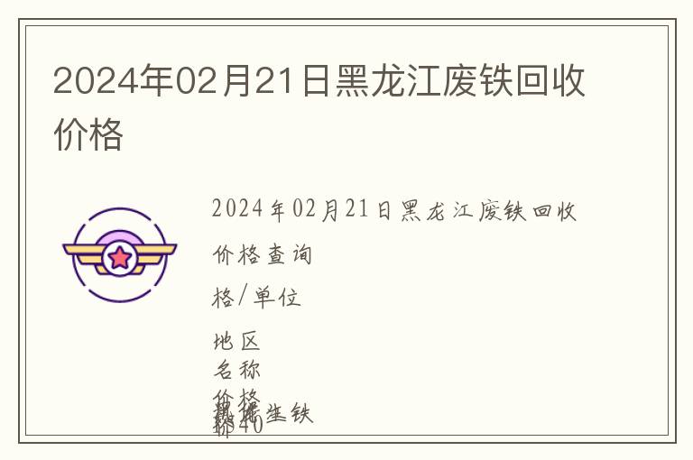 2024年02月21日黑龍江廢鐵回收價格