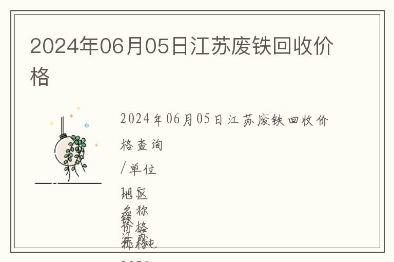 2024年06月05日江蘇廢鐵回收價格