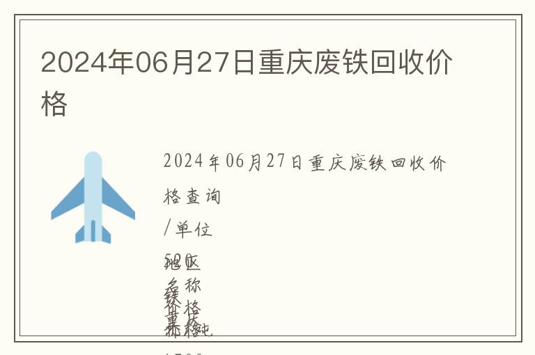 2024年06月27日重慶廢鐵回收價格