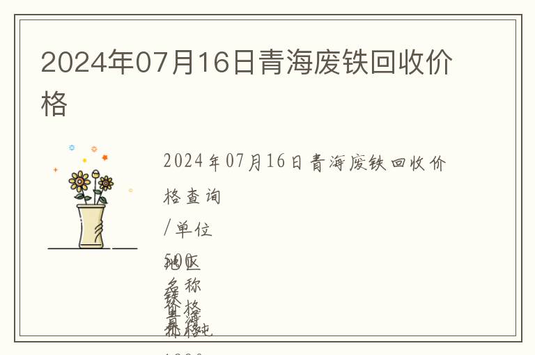 2024年07月16日青海廢鐵回收價格