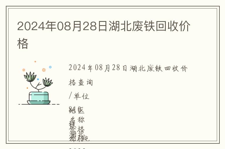 2024年08月28日湖北廢鐵回收價格