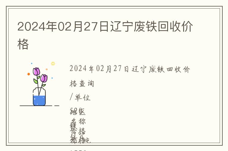 2024年02月27日遼寧廢鐵回收價(jià)格