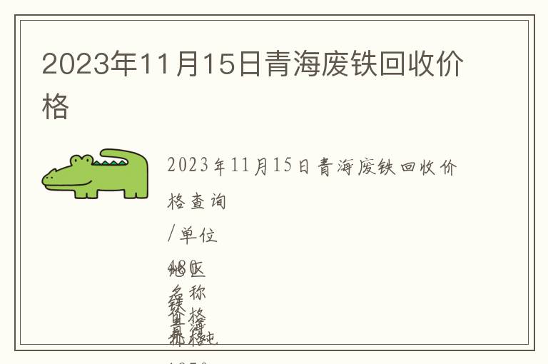 2023年11月15日青海廢鐵回收價格