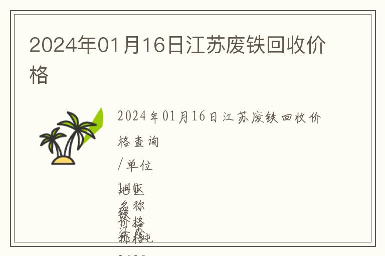 2024年01月16日江蘇廢鐵回收價格