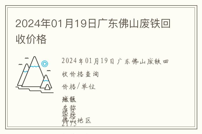 2024年01月19日廣東佛山廢鐵回收價(jià)格