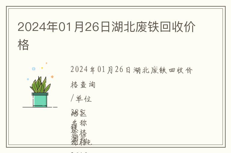 2024年01月26日湖北廢鐵回收價(jià)格