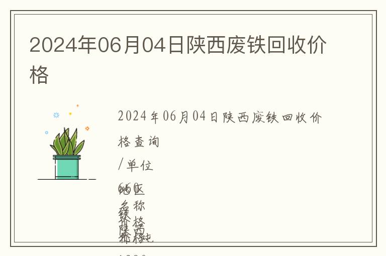 2024年06月04日陜西廢鐵回收價(jià)格