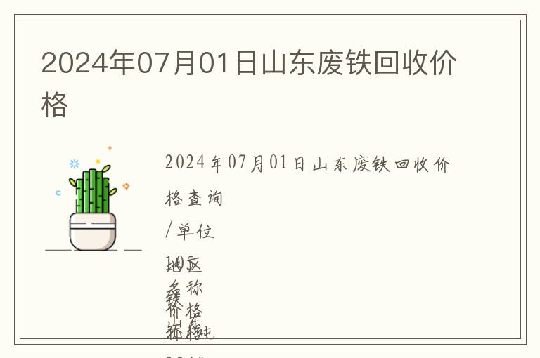 2024年07月01日山東廢鐵回收價格