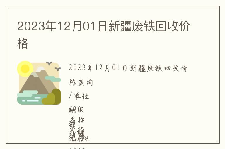 2023年12月01日新疆廢鐵回收價格