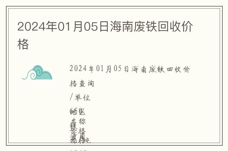 2024年01月05日海南廢鐵回收價格