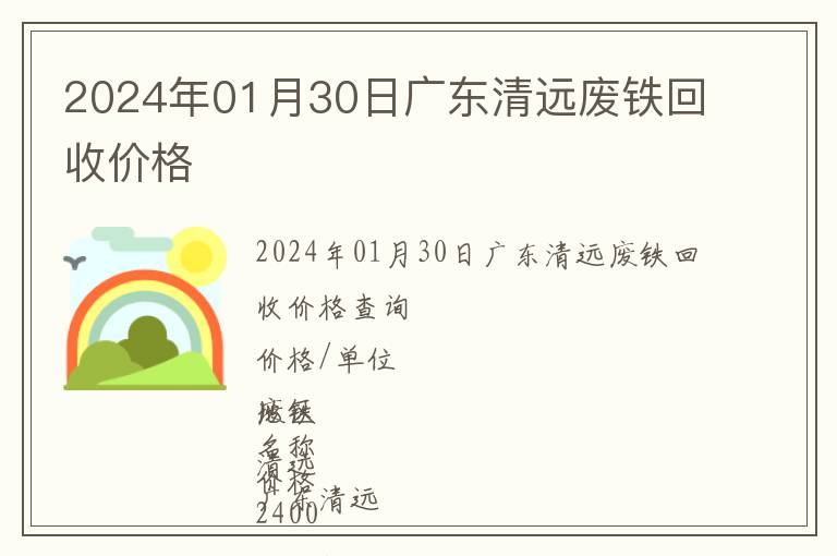 2024年01月30日廣東清遠廢鐵回收價格