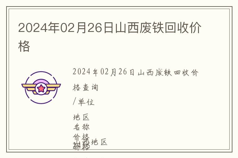 2024年02月26日山西廢鐵回收價格