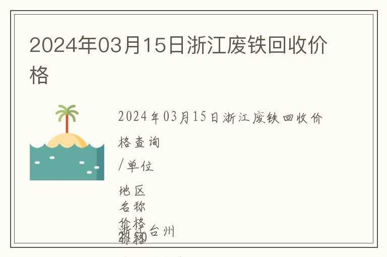 2024年03月15日浙江廢鐵回收價(jià)格