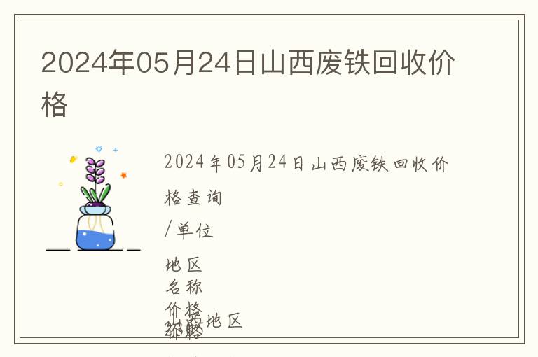 2024年05月24日山西廢鐵回收價格