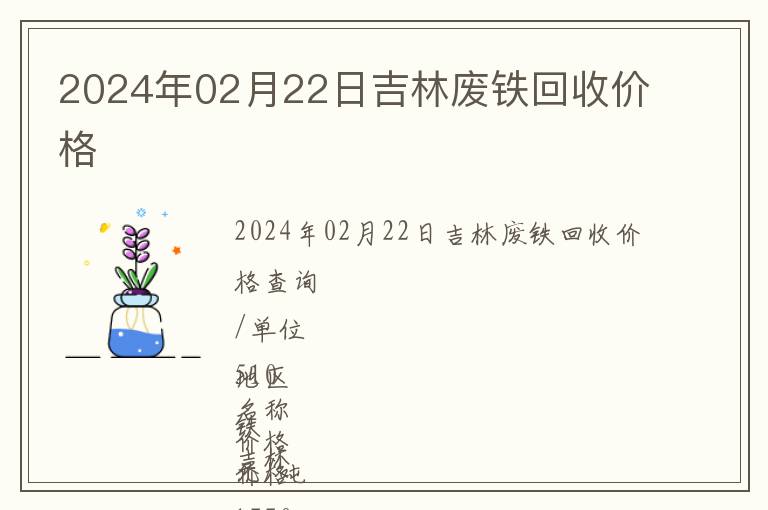 2024年02月22日吉林廢鐵回收價格