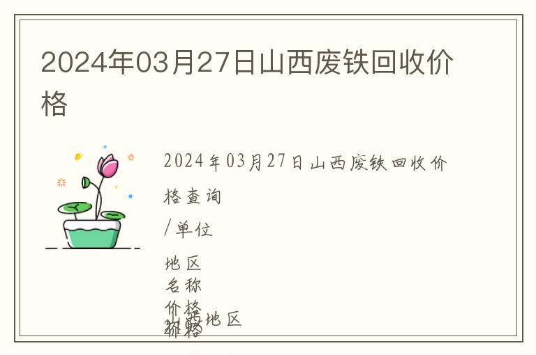 2024年03月27日山西廢鐵回收價(jià)格