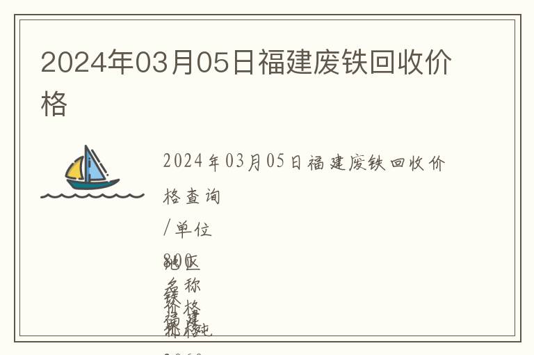 2024年03月05日福建廢鐵回收價格