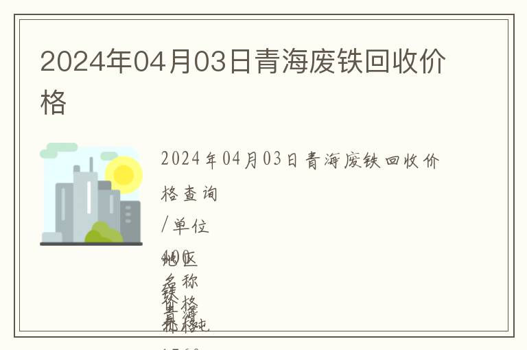 2024年04月03日青海廢鐵回收價格