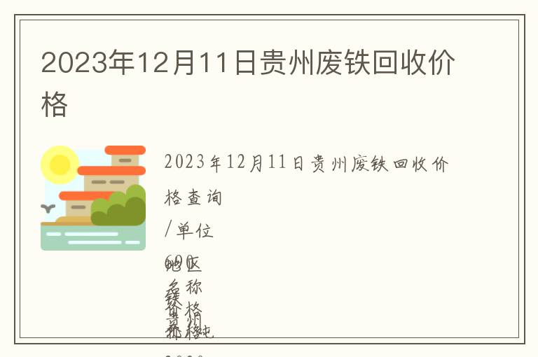 2023年12月11日貴州廢鐵回收價(jià)格