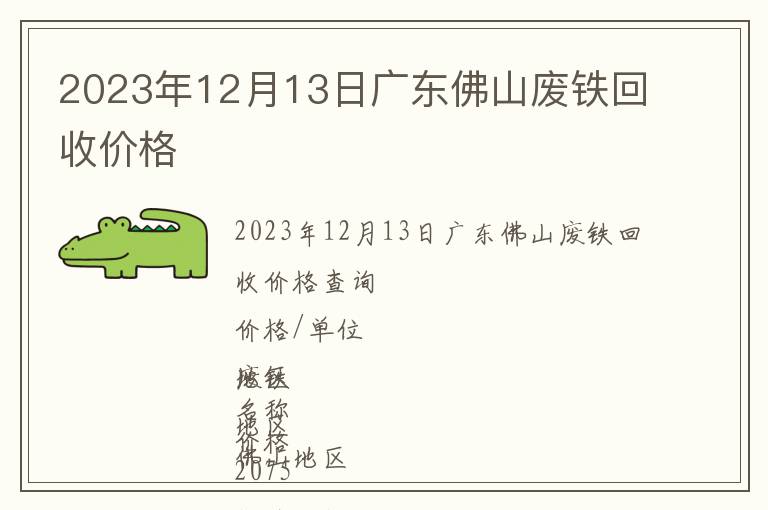 2023年12月13日廣東佛山廢鐵回收價格