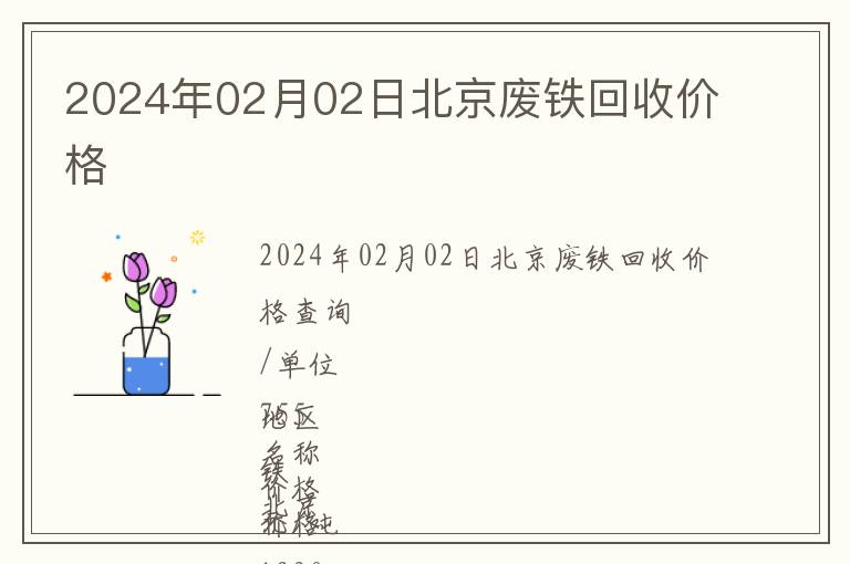 2024年02月02日北京廢鐵回收價格