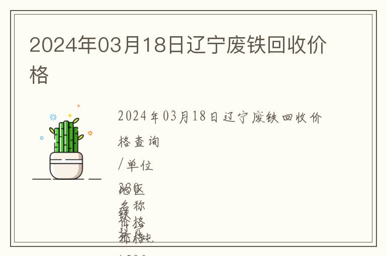 2024年03月18日遼寧廢鐵回收價格