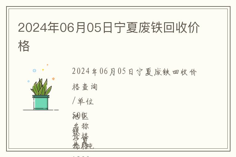 2024年06月05日寧夏廢鐵回收價(jià)格