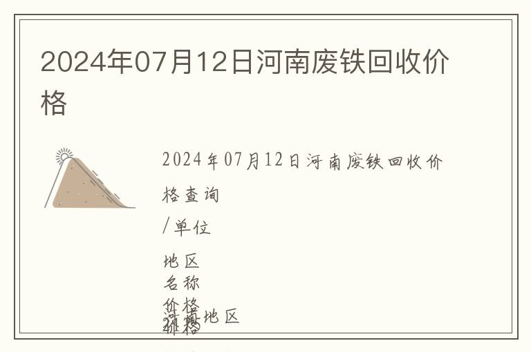 2024年07月12日河南廢鐵回收價格