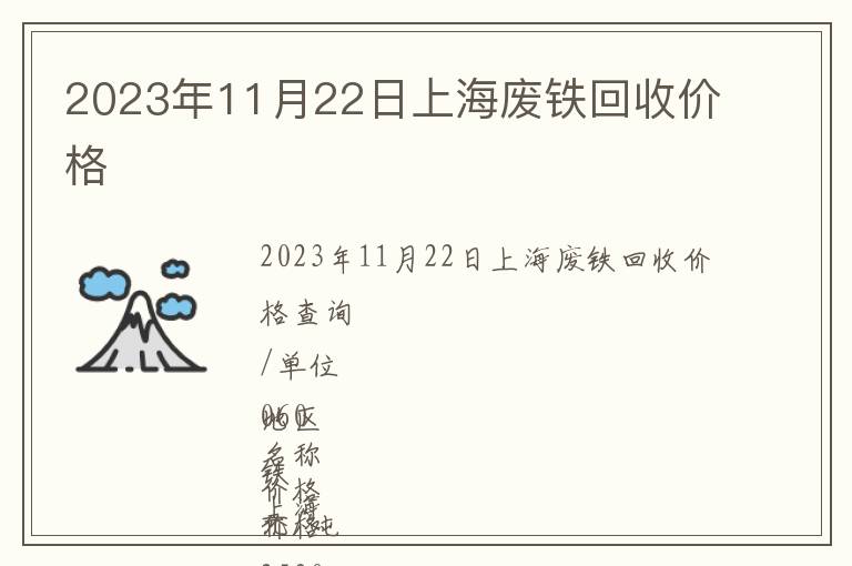 2023年11月22日上海廢鐵回收價格