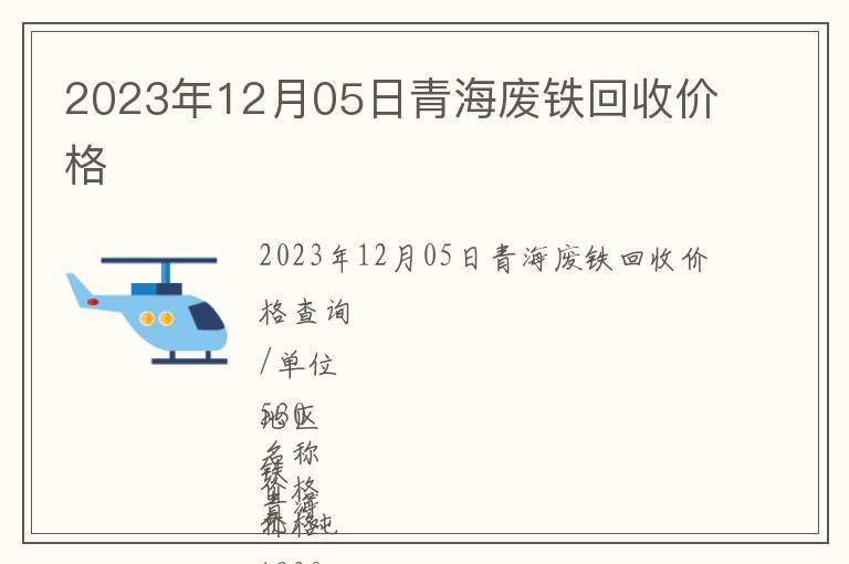 2023年12月05日青海廢鐵回收價格