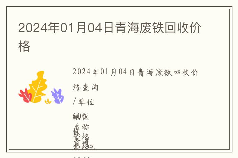 2024年01月04日青海廢鐵回收價(jià)格