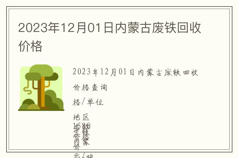 2023年12月01日內蒙古廢鐵回收價格