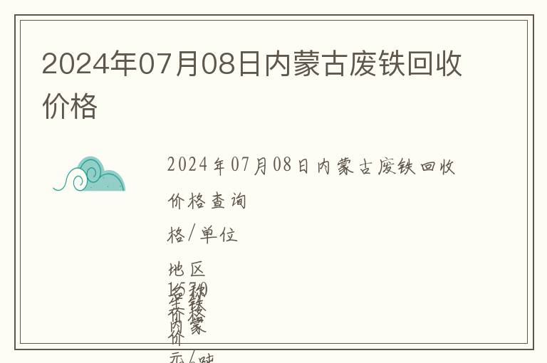 2024年07月08日內蒙古廢鐵回收價格