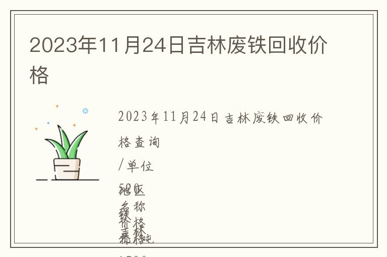 2023年11月24日吉林廢鐵回收價格