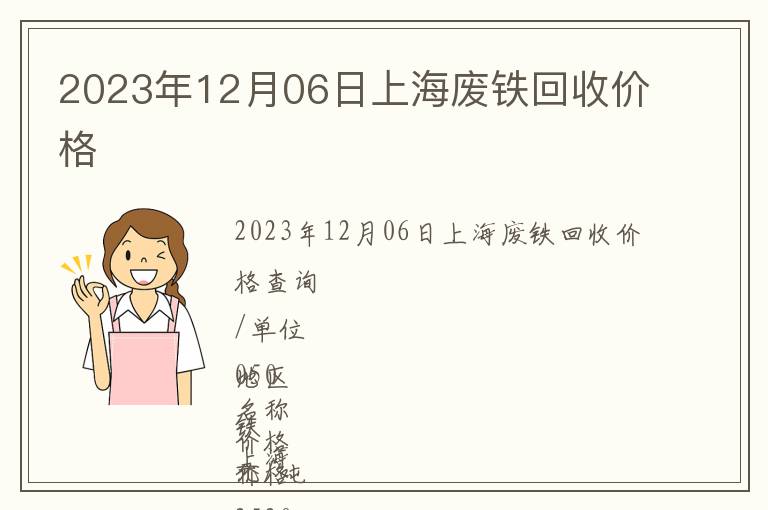 2023年12月06日上海廢鐵回收價格