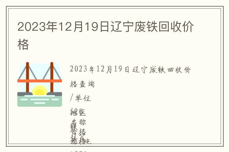 2023年12月19日遼寧廢鐵回收價格