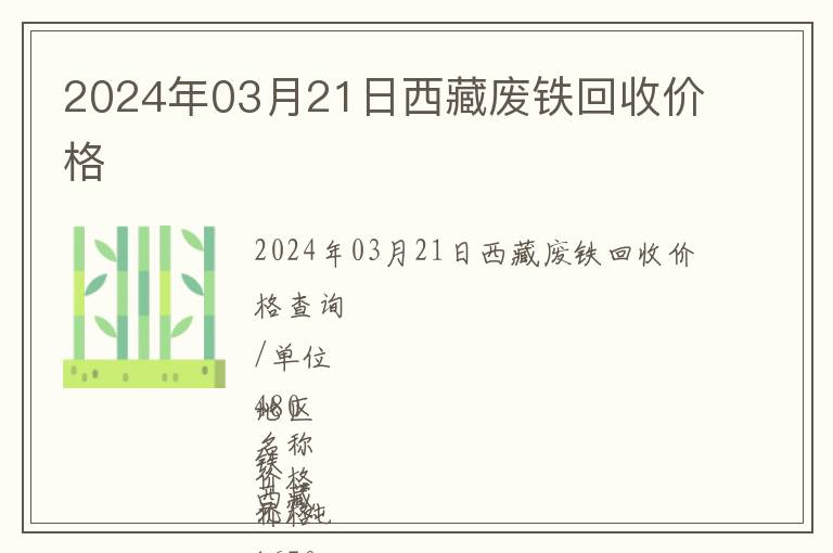 2024年03月21日西藏廢鐵回收價格